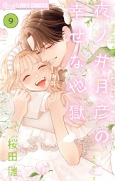 夜ノ井月彦の幸せな地獄（９）