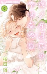 夜ノ井月彦の幸せな地獄（９）