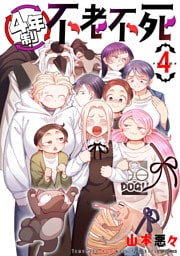 4年制不老不死 (4)