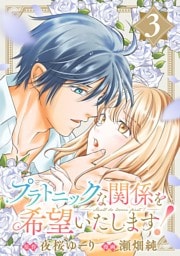 プラトニックな関係を希望いたします！(3)