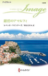 紺碧のアマルフィ