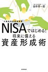 NISAではじめる！将来に備える資産形成術