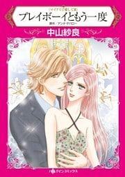 プレイボーイともう一度〈マイアミで愛して ＩＩＩ〉【分冊】 8巻