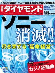 週刊ダイヤモンド　14年4月26日号