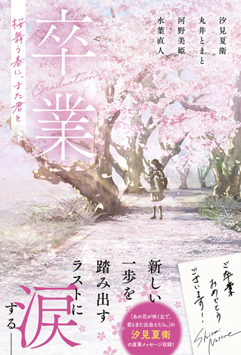 卒業　桜舞う春に、また君と【単行本版】