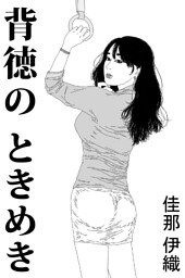 背徳のときめき