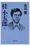 桂　小五郎（下）