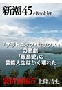 新潮45eBooklet 裏情報編