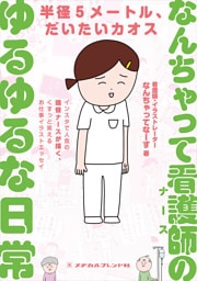 なんちゃって看護師(ナース)のゆるゆるな日常