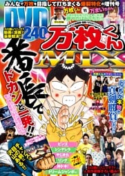 パニック7増刊号「パチスロ実戦術×漫画パチスロパニック7　万枚くんMIX」