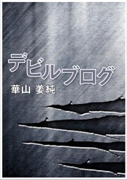 デビルブログ
