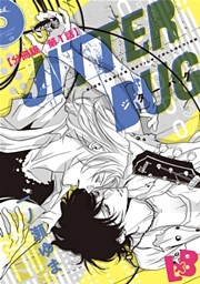 JITTER BUG【分冊版】