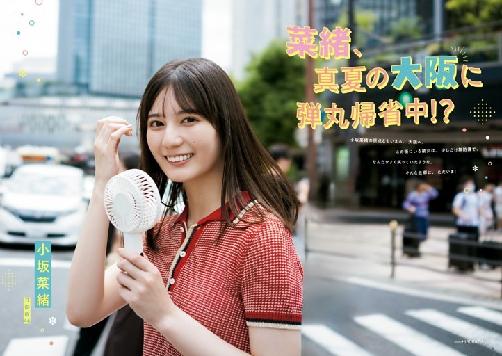 小坂菜緒(日向坂46)/ 小坂菜緒の故郷・大阪へ！ 故郷の街並みに身を委ねる“こさかな”と、のんびり過ごす夏の帰省グラビア。
