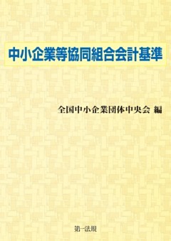 中小企業等協同組合会計基準