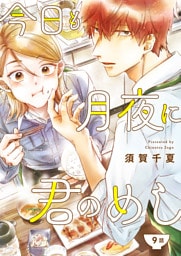 今日も月夜に君のめし【単話】9