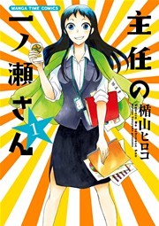 主任の一ノ瀬さん