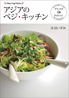 アジアのベジ・キッチン　スパイス＆ハーブで デトックス＋美肌＋ダイエット！ すべてがかなう