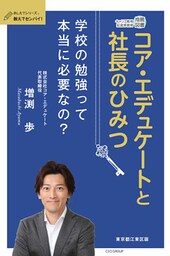 コア・エデュケートと社長のひみつ