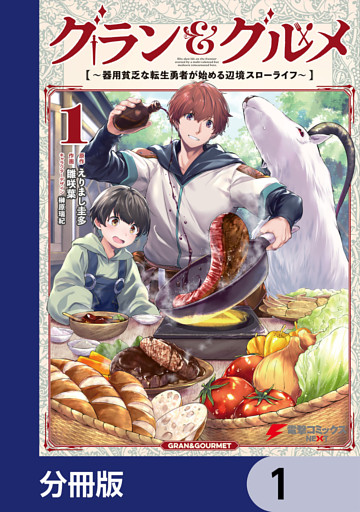 グラン＆グルメ【分冊版】