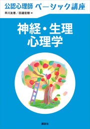 公認心理師ベーシック講座　神経・生理心理学