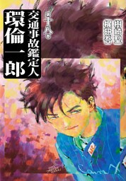 交通事故鑑定人　環倫一郎 18巻