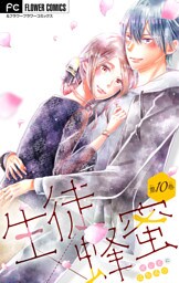 生徒×蜂蜜【マイクロ】（１０）