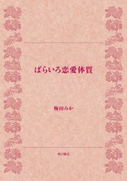 ばらいろ恋愛体質