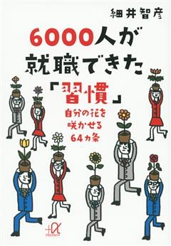 ６０００人が就職できた「習慣」　自分の花を咲かせる６４ヵ条
