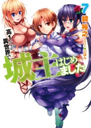 高１ですが異世界で城主はじめました7