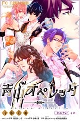 青山オペレッタ【マイクロ】（４）