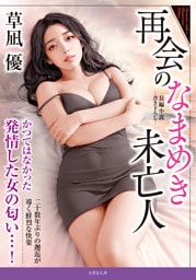 再会のなまめき未亡人