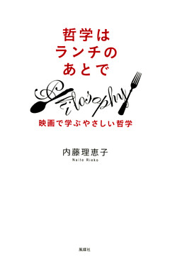 哲学はランチのあとで : 映画で学ぶやさしい哲学