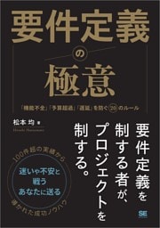 要件定義の極意 「機能不全」「予算超過」「遅延」を防ぐ20のルール