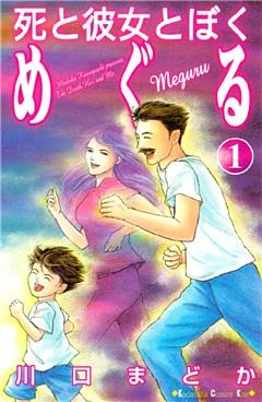 死と彼女とぼく　めぐる