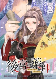 後宮の薬師 平安なぞとき診療日記 連載版：2