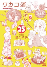 ワカコ酒 25巻【特典イラスト付き】