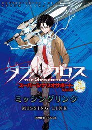 ダブルクロスThe3rdEdition スーパーシナリオサポート Vol.05 ミッシングリンク
