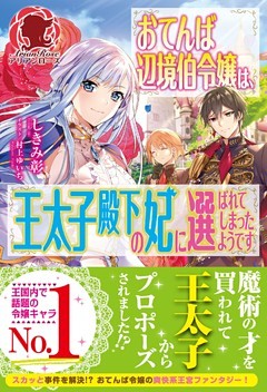 【電子限定版】おてんば辺境伯令嬢は、王太子殿下の妃に選ばれてしまったようです