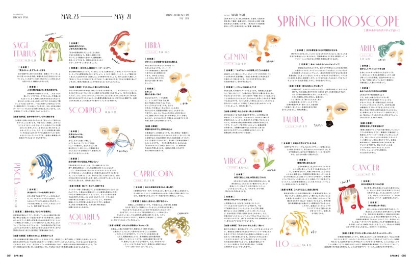 SPRiNG HOROSCOPE 真木あかりのポジティブ占い
