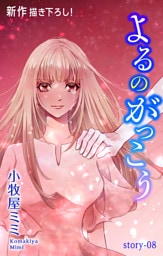 Love Silky　よるのがっこう　story08