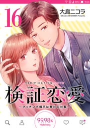 検証恋愛〜マッチング相手は弊社の社長〜【単話版】（16）