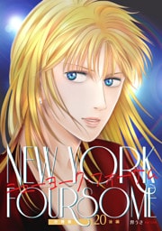 ニューヨーク・フォーサム 分冊版20後編