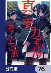 真の実力はギリギリまで隠していようと思う【分冊版】　76