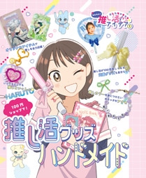 １００円ショップで！推し活グッズハンドメイド１　あしたもキラキラ☆　かんたん！推し活アイデア