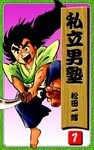 私立男塾（1）