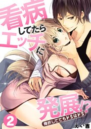 看病してたらエッチに発展！？骨折しててもドＳはドＳ(2)