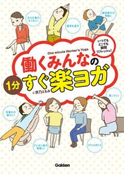 働くみんなの１分すぐ楽ヨガ いつでもどこでも瞬間リフレッシュ！