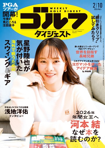 週刊ゴルフダイジェスト 2026年2月10日号