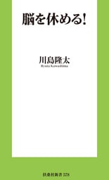 脳を休める！