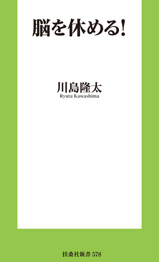 脳を休める！